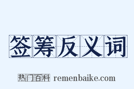 签筹反义词是什么意思的图片